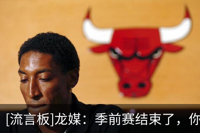 [流言板]龙媒：季前赛结束了，你对猛龙本赛季的大胆预测是什么？